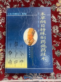 本草纲目特殊制药施药技术