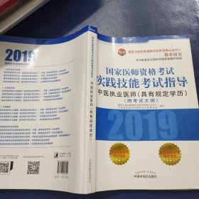 2019国家医师资格考试实践技能考试指导.中医执业医师：具有规定学历（附考试大纲）