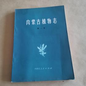 内蒙古植物志（第一卷）