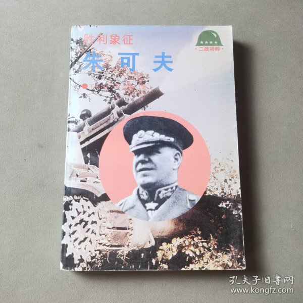 胜利象征：失可夫