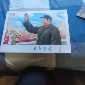 延安画刊1977年23合刊