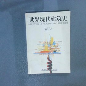 世界现代建筑史