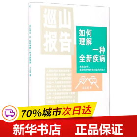 巡山报告:如何理解一种全新疾病