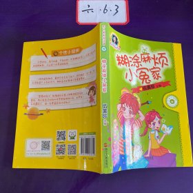 糊涂麻烦小冤家/阳光姐姐悦读营