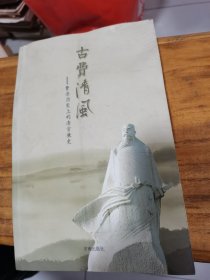 古费清风 - 费县历史上的清官廉史--