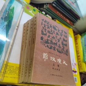 前汉演义上下册，后汉演义上下册，共4本合售