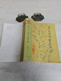 古代诗词曲名句选