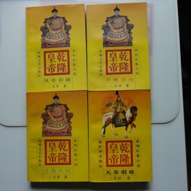 乾隆皇帝（1-4卷）