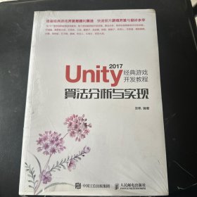 Unity 2017经典游戏开发教程 算法分析与实现