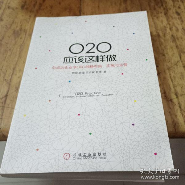 O2O应该这样做：向成功企业学O2O战略布局、实施与运营