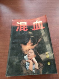 混血