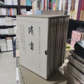 隋书（点校本二十四史修订本全6册精装）