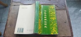 中医五脏病证研究（主编李巍签赠本   平装32开   1997年2月1版1印   有描述有清晰书影供参考）