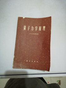 量子力学原理【满30包邮】