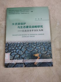 水资源保护与生态建设战略研究：以北京平谷区为例