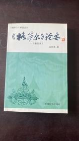 《格萨尔》论要  增订本