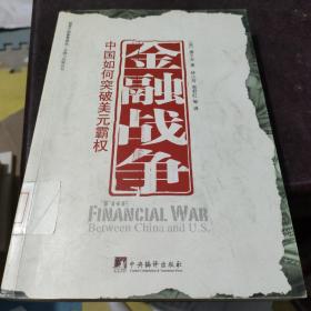 金融战争