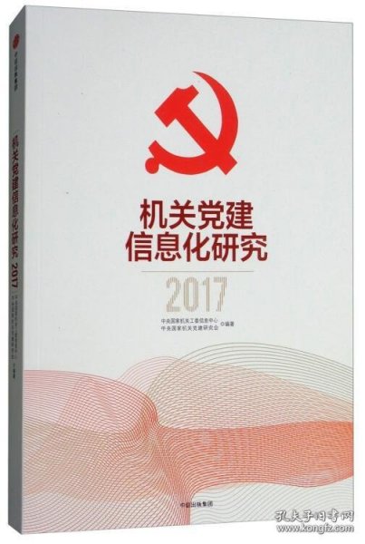 机关党建信息化研究2017