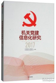 机关党建信息化研究2017
