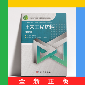 土木工程材料(第四版)