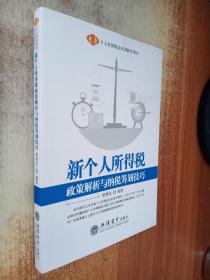 新个人所得税政策解析与纳税筹划技巧