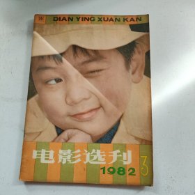 电影选刊 1982年第3期【封面人物：杨通】