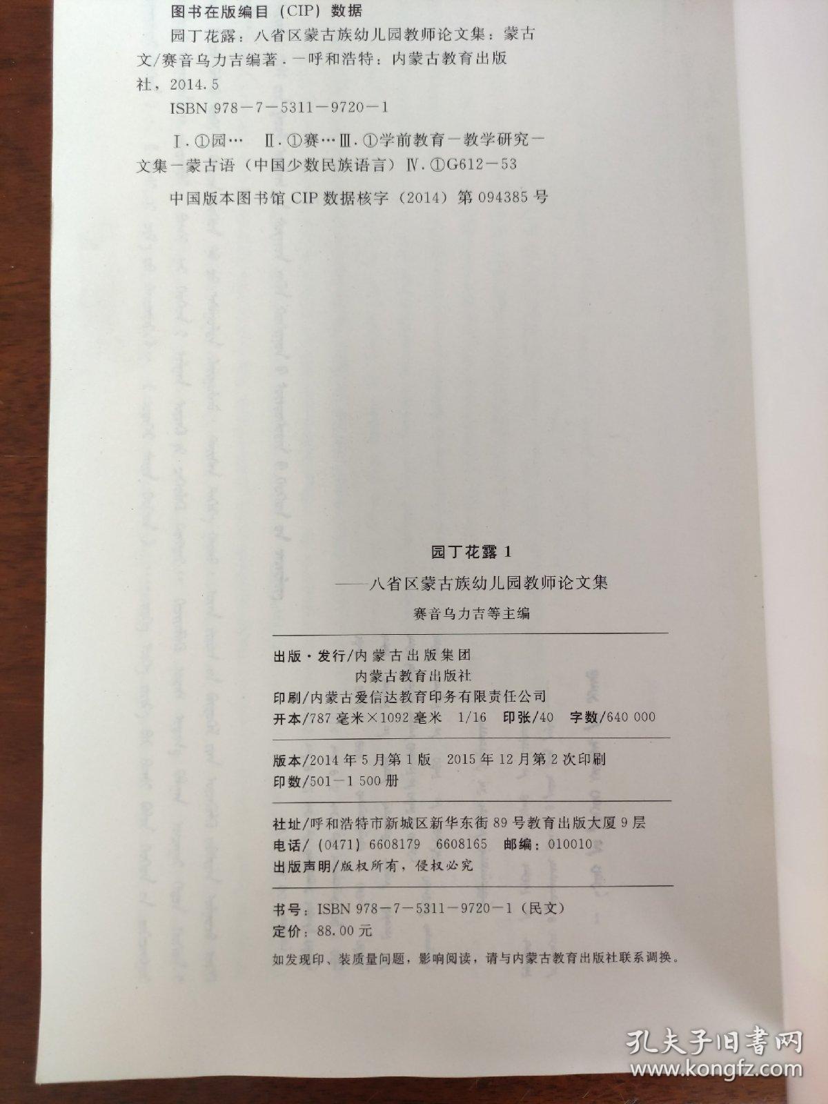 园丁花露 : 八省区蒙古族幼儿园教师论文集 : 蒙古
文
