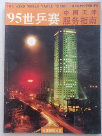 95世乒赛中国天津服务指南 私藏自然旧品如图(本店不使用小快递 只用中通快递)