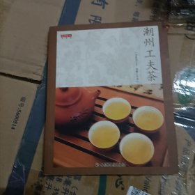 潮州功夫茶