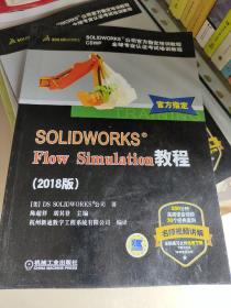 SOLIDWORKS® Flow Simulation教程（2018版）