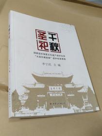 千秋圣祀—国家非物质文化遗产保护名录＂太昊伏羲祭奠典＂保护传承图录