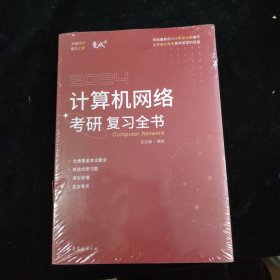 2024竟成408 计算机网络考研复习全书 全新未拆封