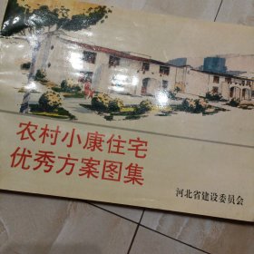 农村小康住宅优秀方案图集