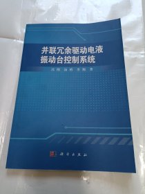 《并联冗余驱动电液振动台控制系统》，16开。