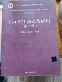 C++ STL基础及应用（第2版）/中国高等学校计算机科学与技术专业 应用型 规划教材