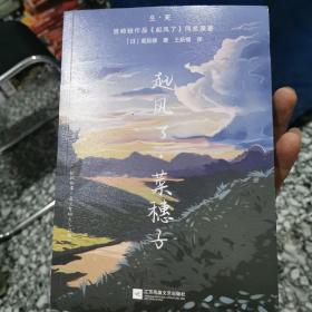 起风了·菜穗子：宫崎骏作品《起风了》同名原著，芥川龙之介唯一弟子——堀辰雄代表作！