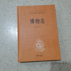 博物志（中华经典名著全本全注全译）