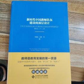 新时代中国教师队伍建设的顶层设计