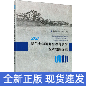 2020厦门大学研究生教育教学改革实践探索