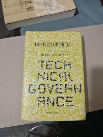 技术治理通论 从哲学层面理解科学革命的结构技术的应用 刘永谋（书籍轻微变形）