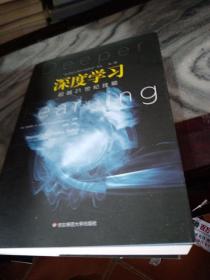 深度学习：超越21世纪技能（21世纪人类学习的革命）