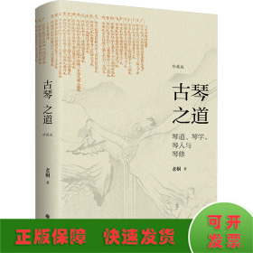 古琴之道 珍藏版