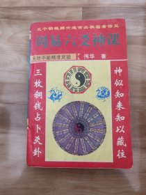 周易六交神课（有铅笔道。字迹）