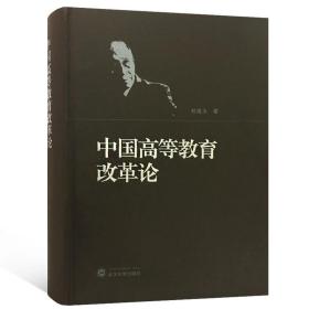 中国高等教育改革论(精)