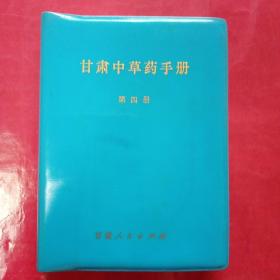 甘肃中药材手册（第四册）