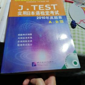 J.TEST实用日本语检定考试：2010年真题集（A-D级）