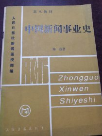 中国新闻事业史