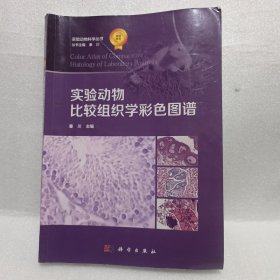 实验动物比较组织学彩色图谱