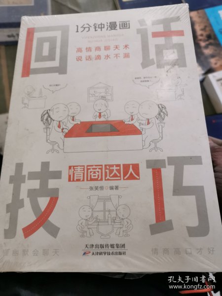 1分钟漫画回话技巧会说话更要会回话别输在不会表达上高情商聊天术幽默沟通技巧艺术人际交往语言表达能力书籍