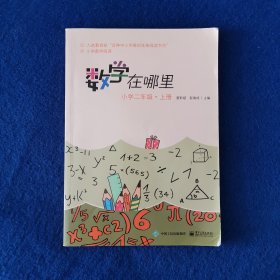 数学在哪里（小学二年级上册）